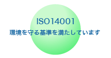 ISO14001／環境を守る基準を満たしています