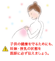 子供の健康を守るためにも、妊娠・授乳の状態を医師に必ず伝えましょう