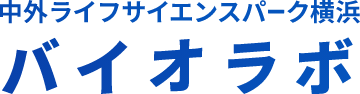 中外ライフサイエンスパーク横浜 バイオラボ トップ