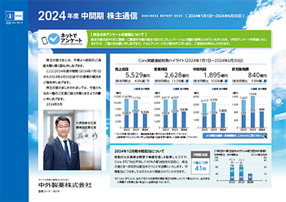 2024年度 中間期株主通信