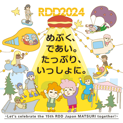 RDD2024 in Japanポスター めぶく、であい。たっぷり、いっしょに。 〜Let's celebrate the 15th RDD Japan MATSURI together!〜