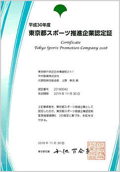 平成30年度東京都スポーツ推進企業認定証