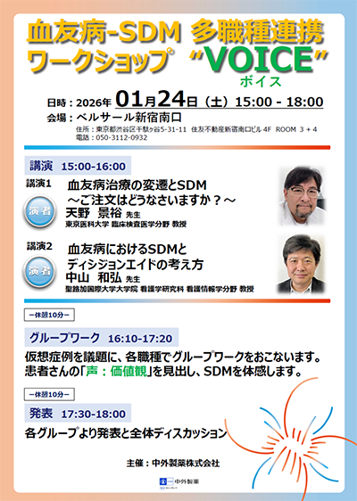 2026年1月24日に実施した多職種連携ワークショップ「VOICE」の案内状。天野景裕先生と中山和弘先生の講演、グループワーク、発表、全体ディスカッションを実施。