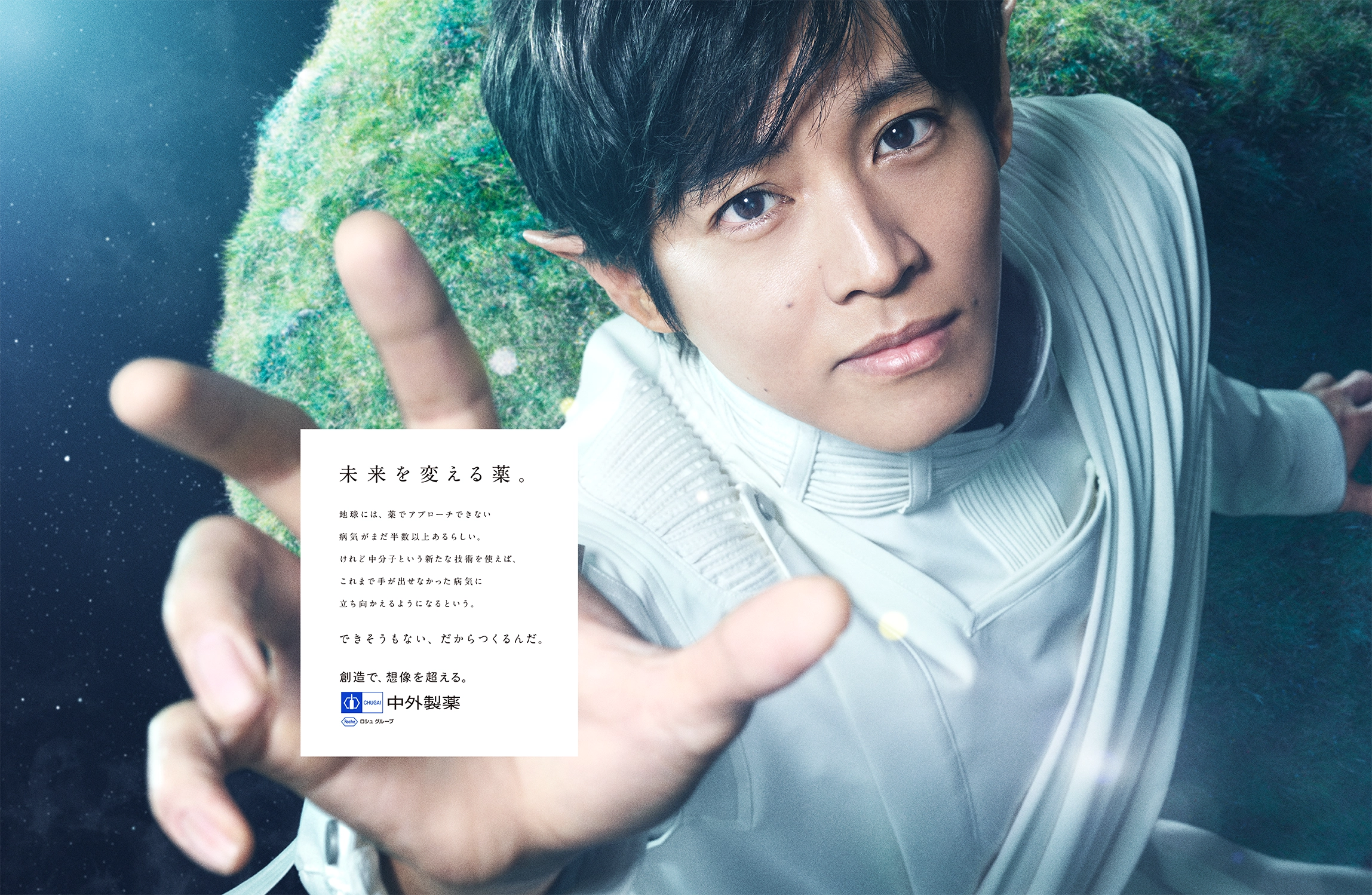 広告イメージ画像　メインコピー「未来を変える薬。」