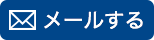 メールする