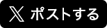 ポストする（別ウィンドウで開く）