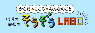 からだ・こころ・みんなのこと くすりの会社のそうぞうLABO