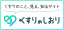 くすりのこと、見る、知るサイト くすりのしおり（別ウィンドウで開く）