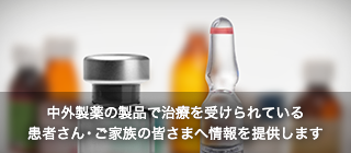 患者さん向け医薬品・医療機器情報