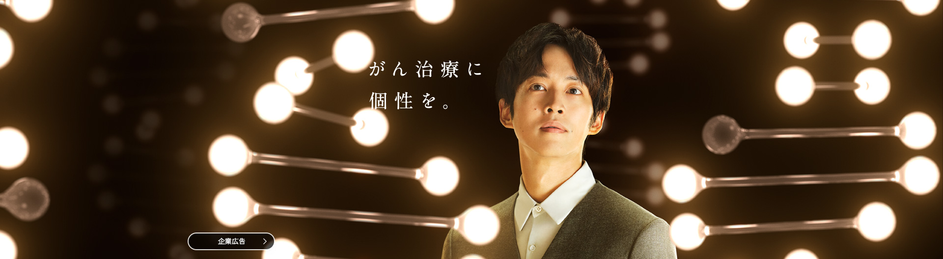 バイオでしか、行けない未来がある。創造で、想像を超える。中外ブランドストーリー