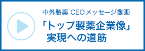 「トップ製薬企業像」実現への道筋