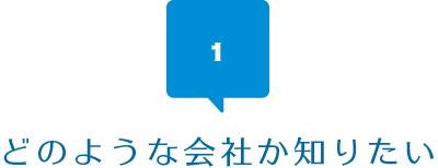 どんな会社か知りたい