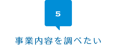 事業内容を調べたい