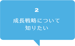 成長戦略について知りたい