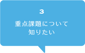 重点課題について知りたい