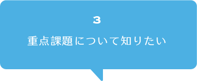 重点課題について知りたい