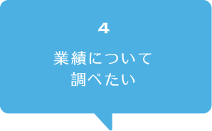 業績について調べたい