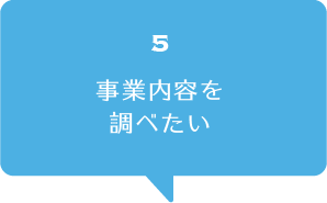 事業内容を調べたい