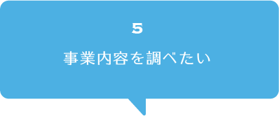 事業内容を調べたい