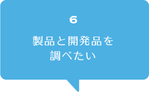 製品と開発品を調べたい