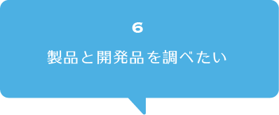 製品と開発品を調べたい