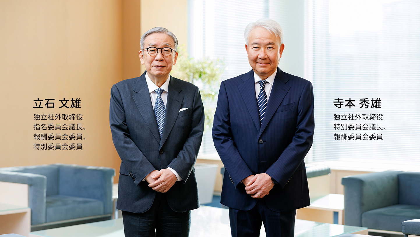 （左）立石 文雄：独立社外取締役 指名委員会議長、報酬委員会委員、特別委員会委員（右）寺本 秀雄：独立社外取締役 特別委員会議長、報酬委員会委員