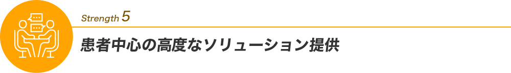 Strength5 患者中心の高度なソリューション提供