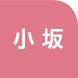 小坂