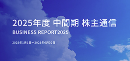 2025年度 中間期株主通信