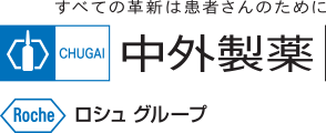 すべての革新は患者さんのために 中外製薬 ロシュグループ（別ウィンドウで開きます）