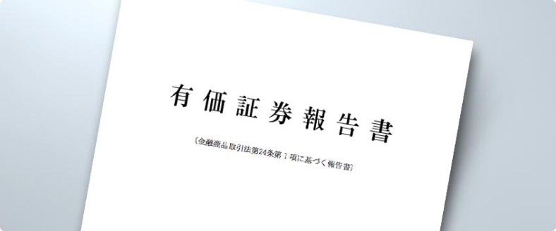 有価証券報告書