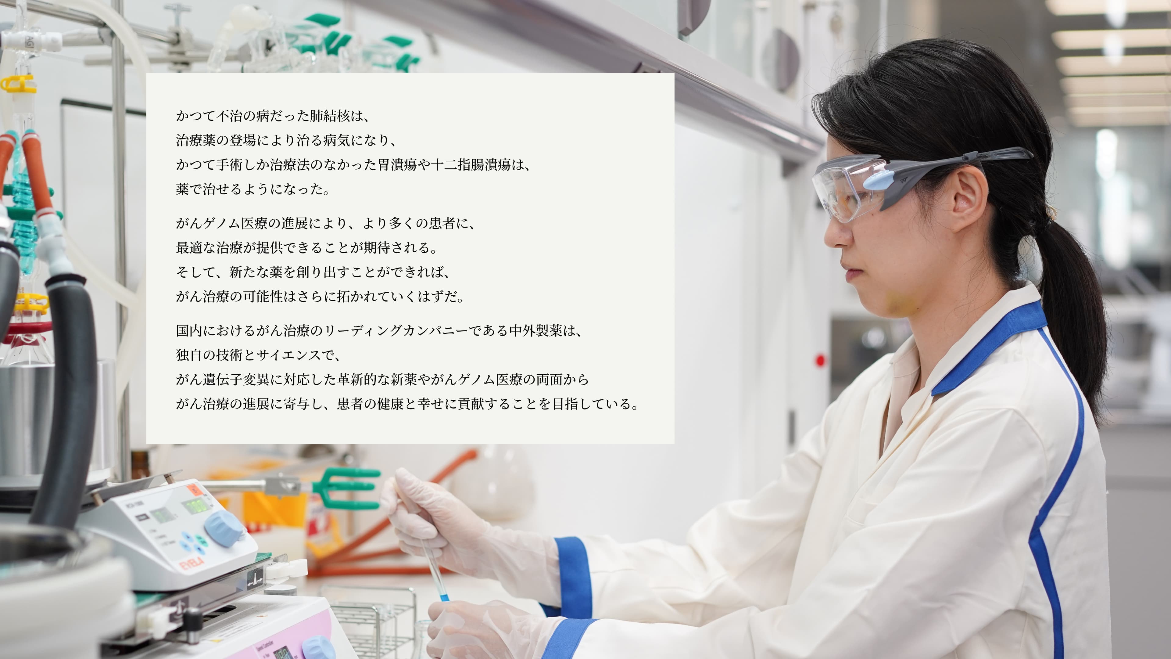 かつて不治の病だった肺結核は、治療薬の登場により治る病気になり、かつて手術しか治療法のなかった胃潰瘍や十二指腸潰瘍は、薬で治せるようになった。がんゲノム医療の進展により、より多くの患者に、最適な治療が提供できることが期待される。そして、新たな薬を創り出すことができれば、がん治療の可能性はさらに拓かれていくはずだ。国内におけるがん治療のリーディングカンパニーである中外製薬は、独自の技術とサイエンスで、がん遺伝子変異に対応した革新的な新薬やがんゲノム医療の両面からがん治療の進展に寄与し、患者の健康と幸せに貢献することを目指している。