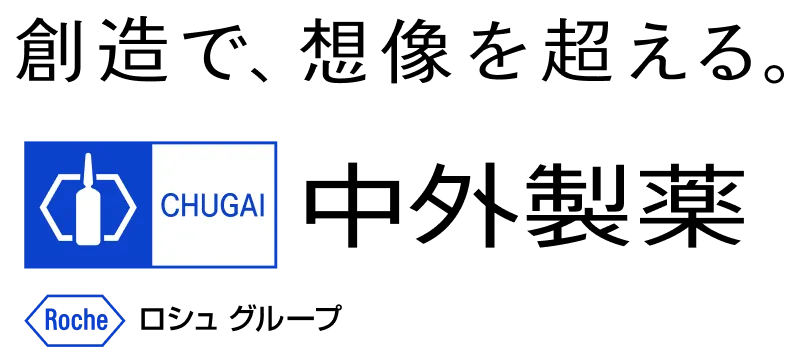 創造で、想像を超える。CHUGAI 中外製薬 Roche ロシュグループ