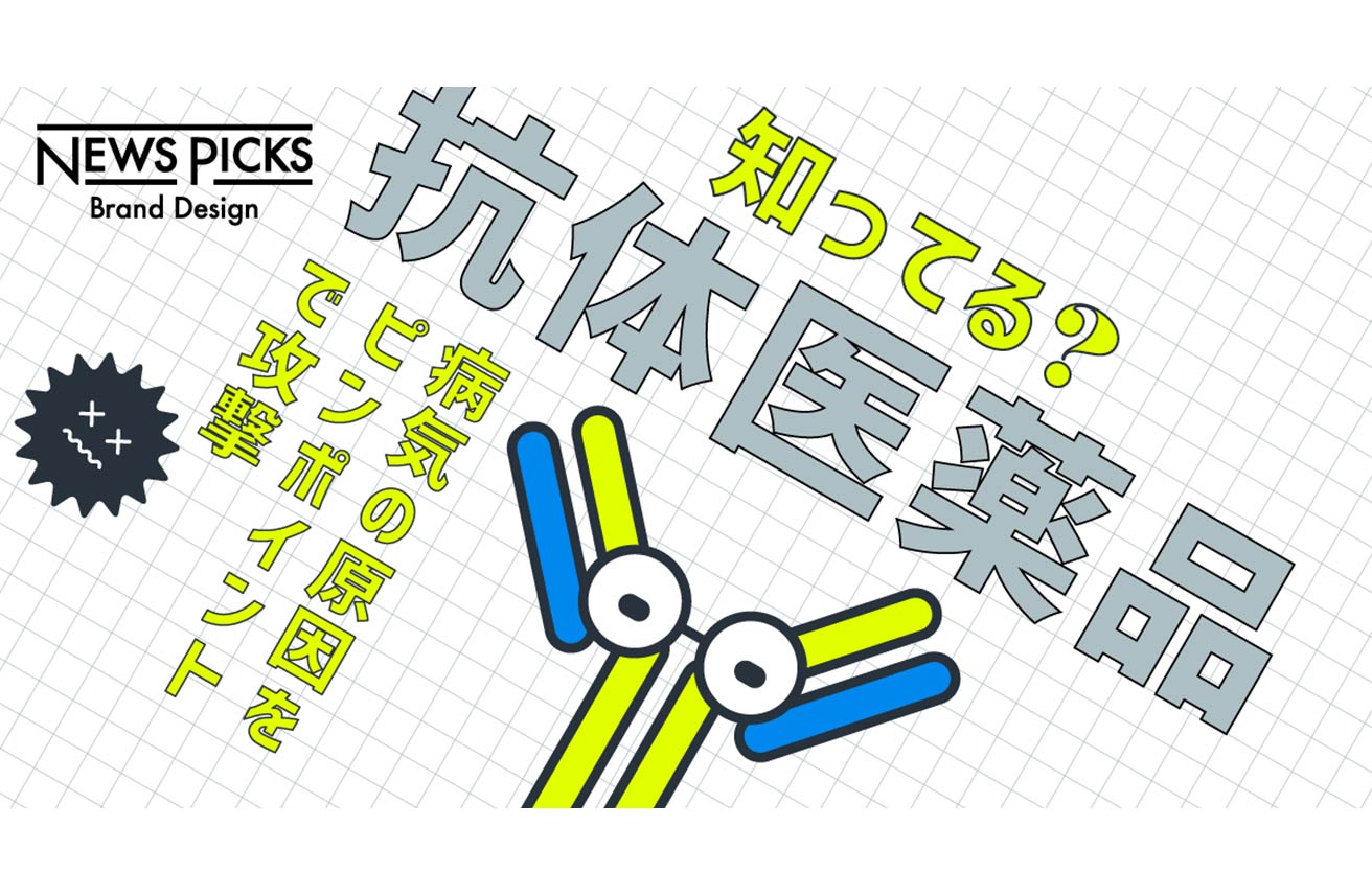 【解説】ニーズが拡大し続ける「抗体医薬品」って何？（別ウィンドウで開く）