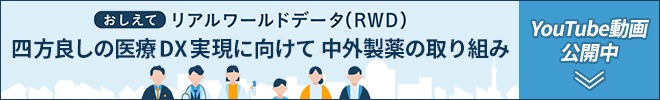 おしえてリアルワールドデータ（RWD） 四方良しの医療DX実現に向けて 中外製薬の取り組み YouTube動画公開中↓（別ウィンドウで開く）