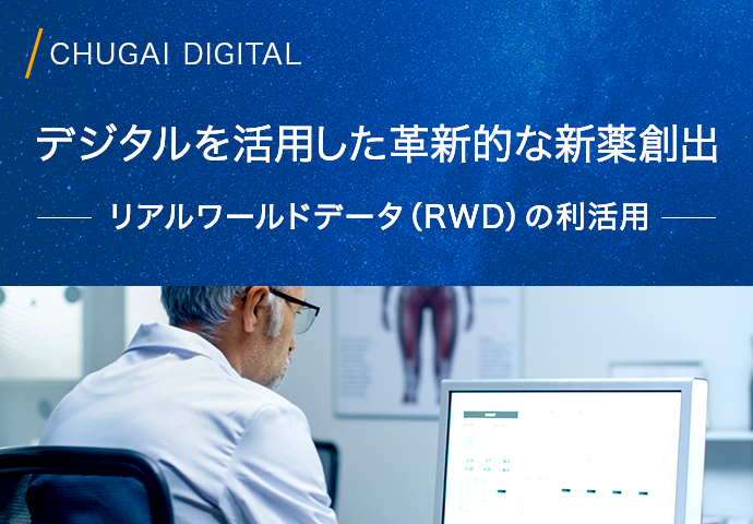 リアルワールドデータの利活用｜CHUGAI DIGTAL｜会社情報｜中外製薬