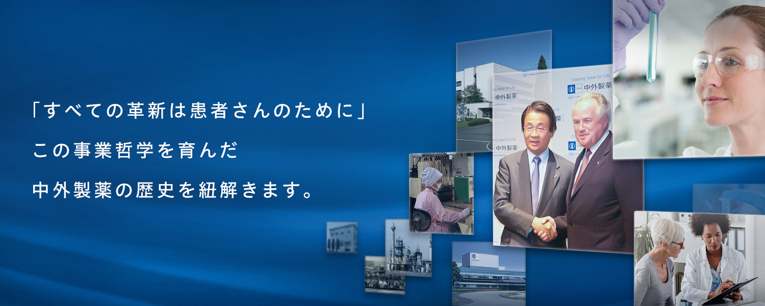 「すべての革新は患者さんのために」この事業哲学を育んだ中外製薬の歴史を紐解きます。