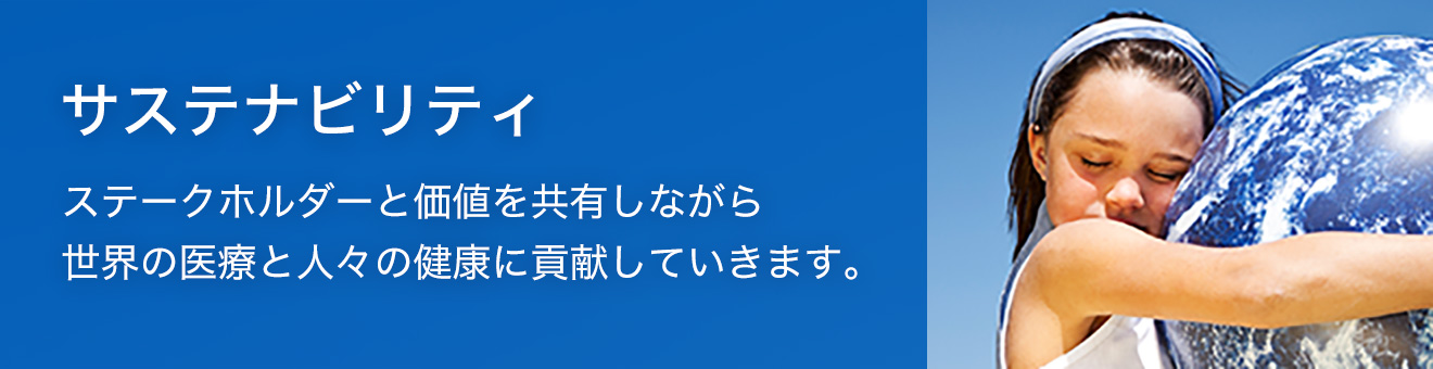 サステナビリティ ステークホルダーと価値を共有しながら世界の医療と人々の健康に貢献していきます。