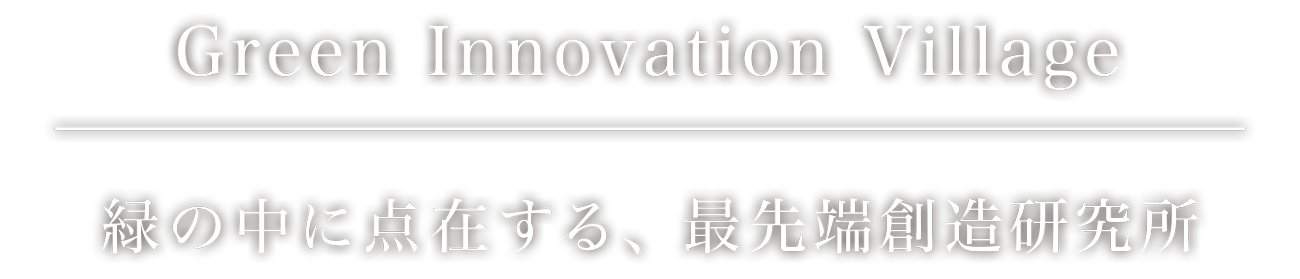 Green Innovation Village 緑の中に点在する、最先端創造研究所