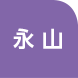 永山