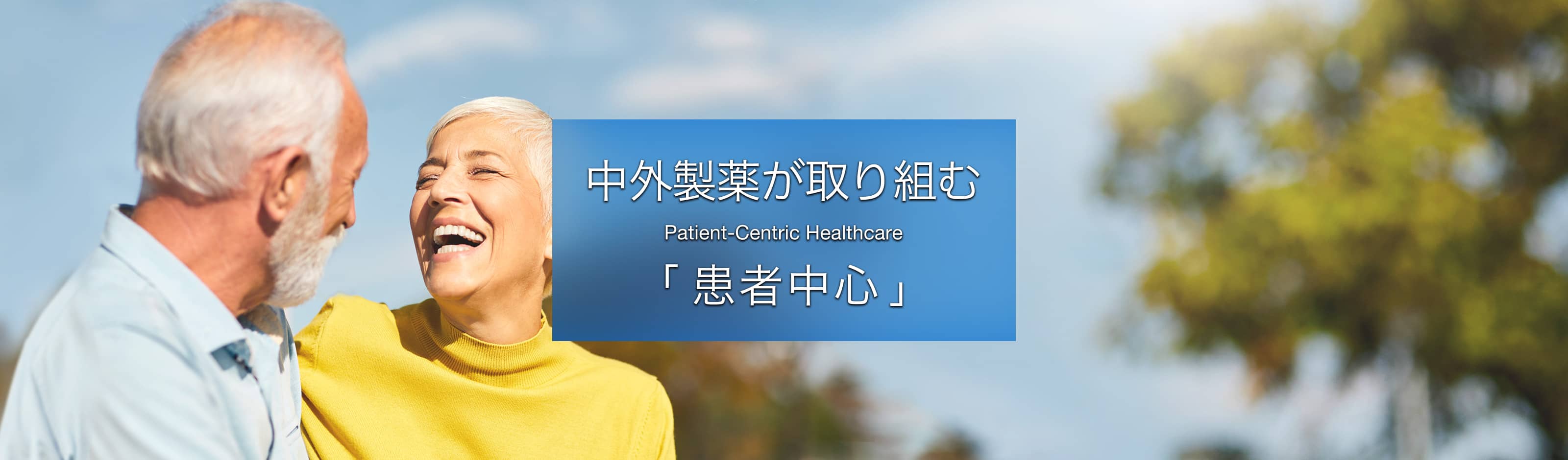 中外製薬が取り組む「患者中心」 Patient-Centric Healthcare