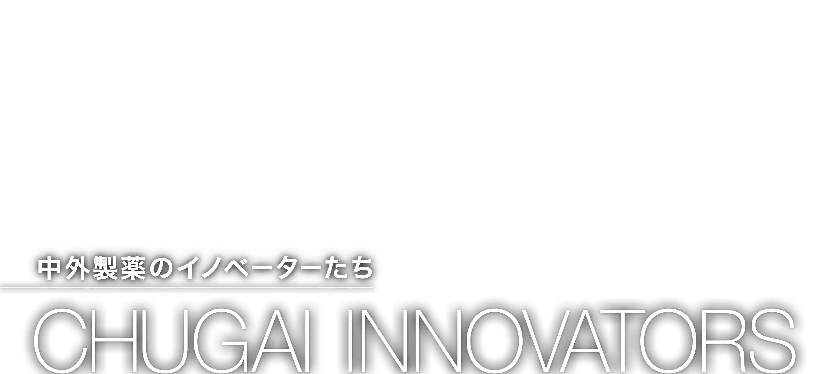 中外製薬のイノベーターたち