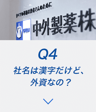 Q4 社名は漢字だけど、外資なの？