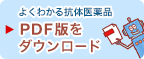 よくわかる抗体医薬品 PDF版をダウンロード