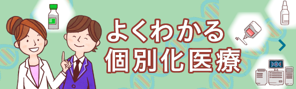 よくわかる個別化医療