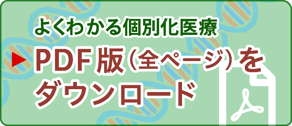 よくわかる個別化医療 PDF版をダウンロード