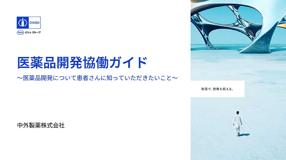 医薬品開発協働ガイド