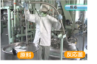 原料 反応釜
