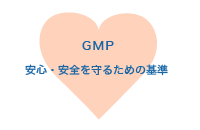 GMP　安心・安全を守るための基準