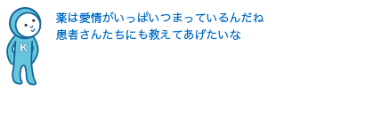 薬は大竹さんたちの愛情がいっぱいつまっているんだね
患者さんたちにも教えてあげたいな